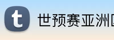 世预赛亚洲区 Logo